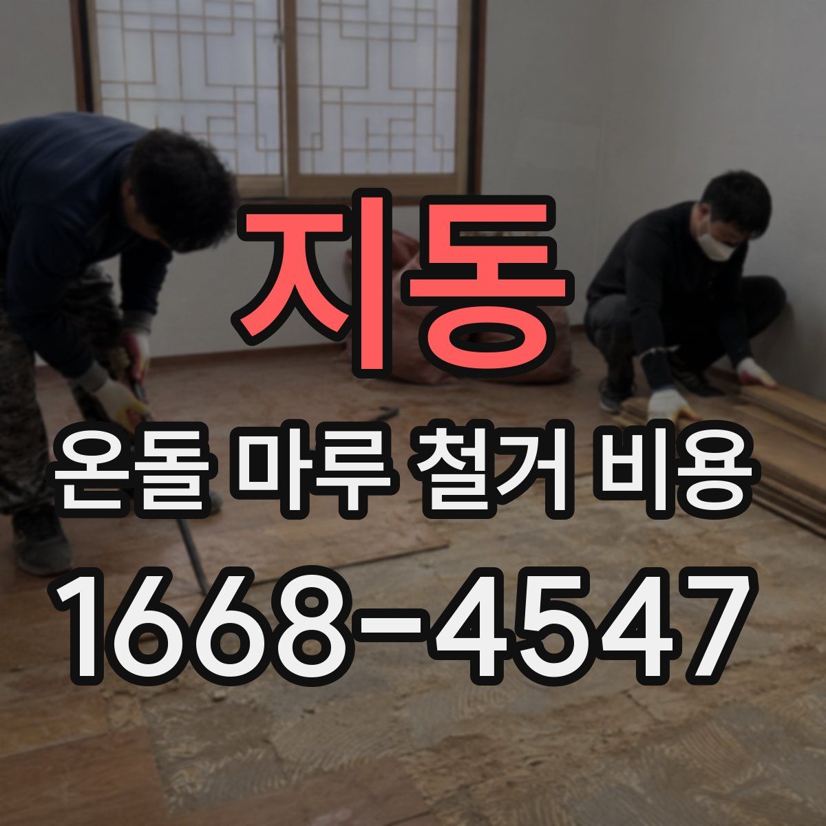 지동 온돌 마루 철거 비용