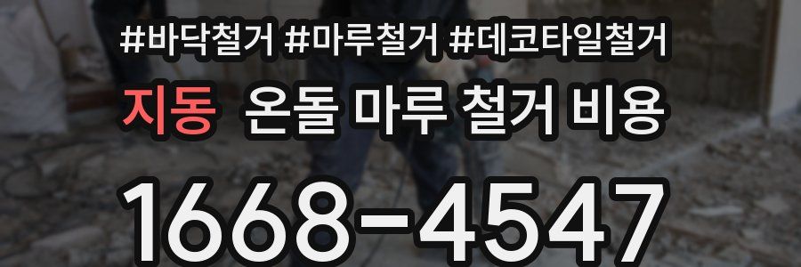지동 온돌 마루 철거 비용