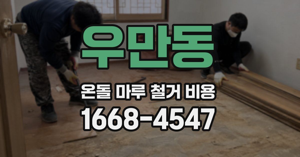 우만동 온돌 마루 철거 비용