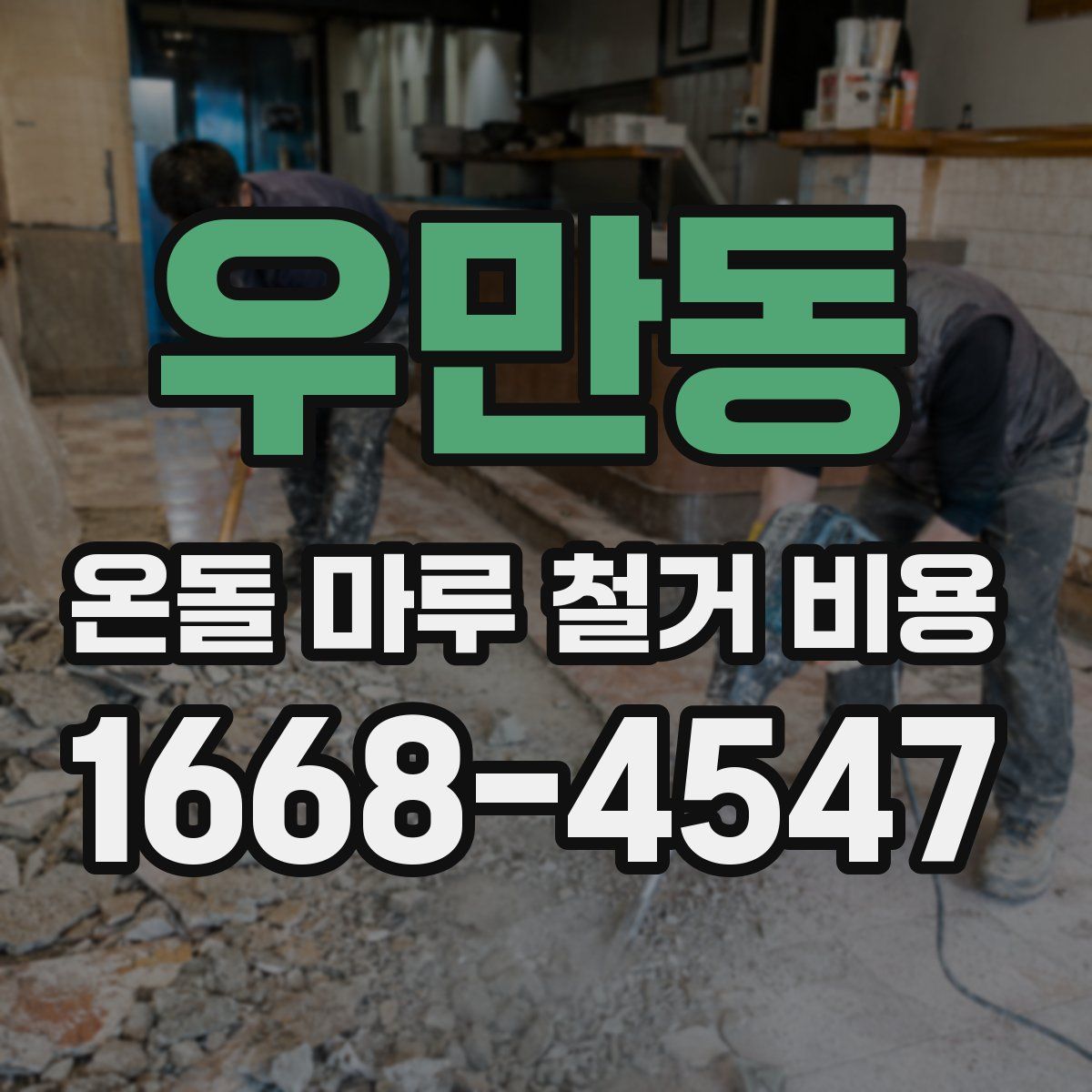 우만동 온돌 마루 철거 비용