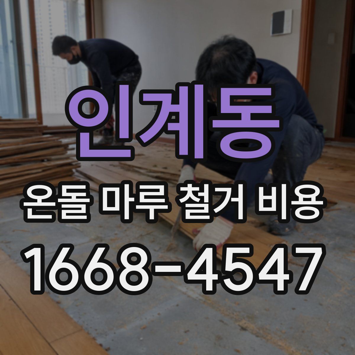 인계동 온돌 마루 철거 비용