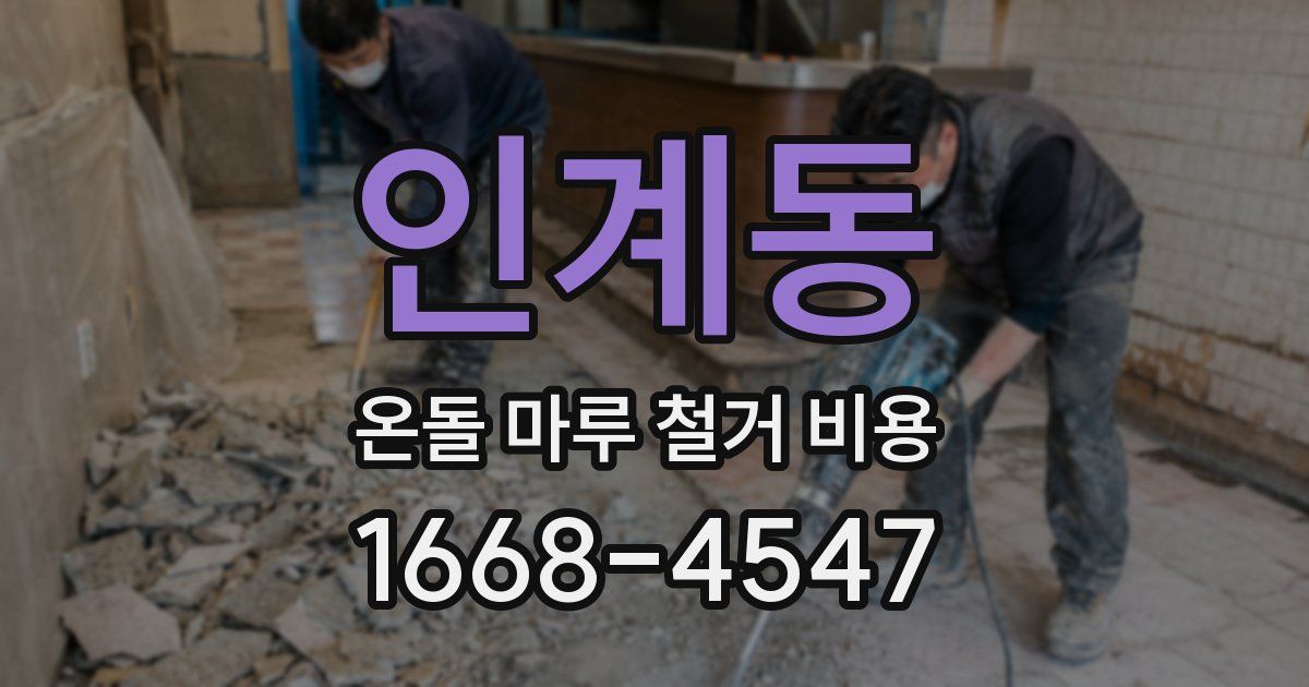인계동 온돌 마루 철거 비용