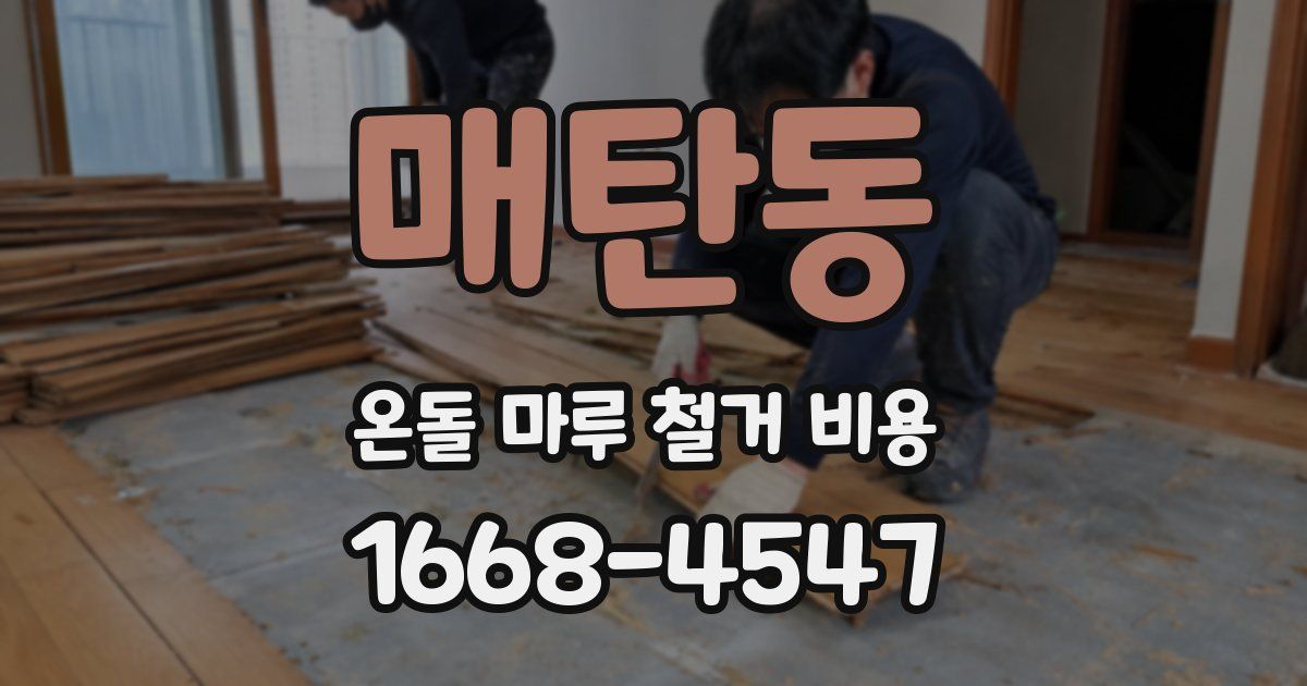 매탄동 온돌 마루 철거 비용