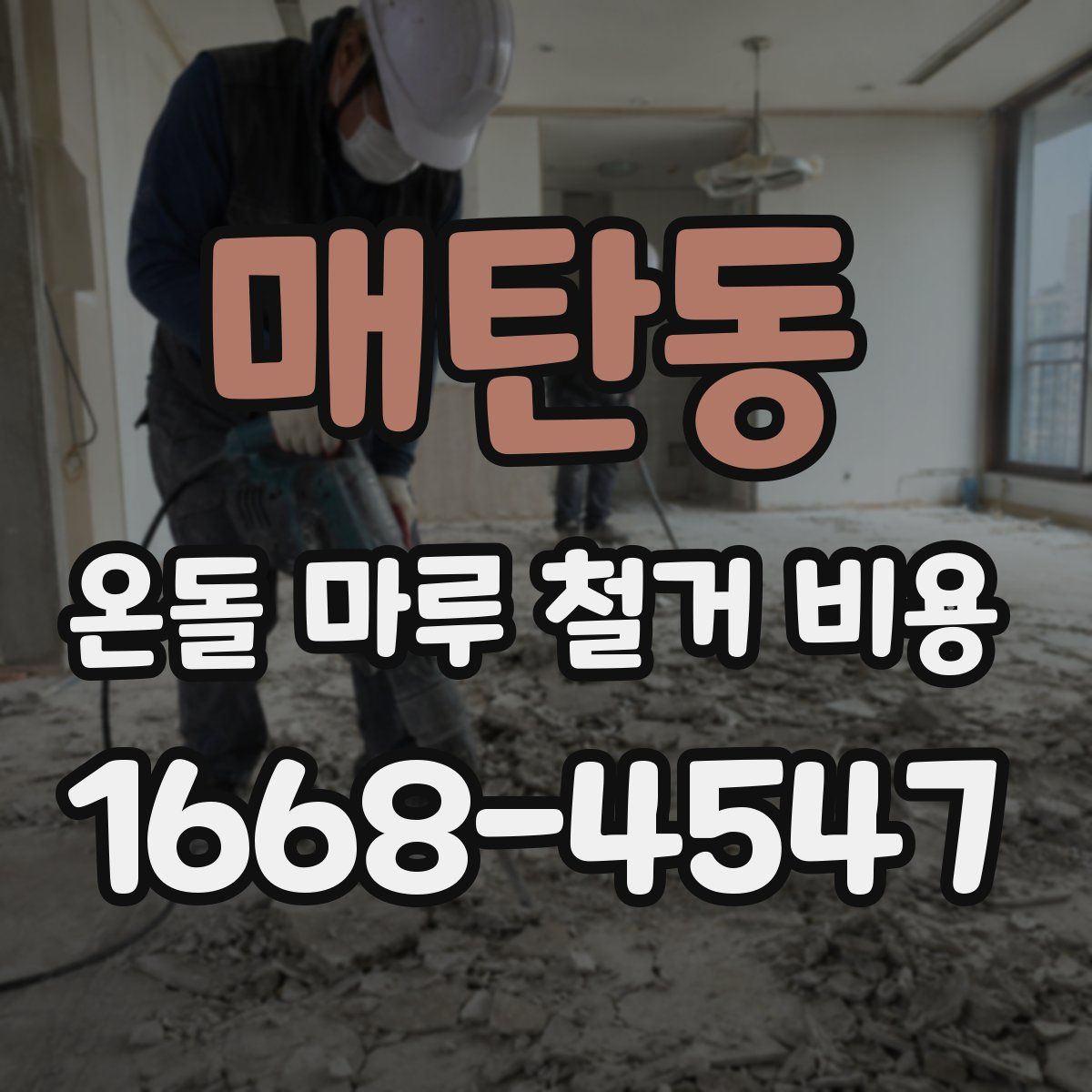 매탄동 온돌 마루 철거 비용