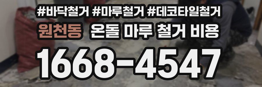 원천동 온돌 마루 철거 비용