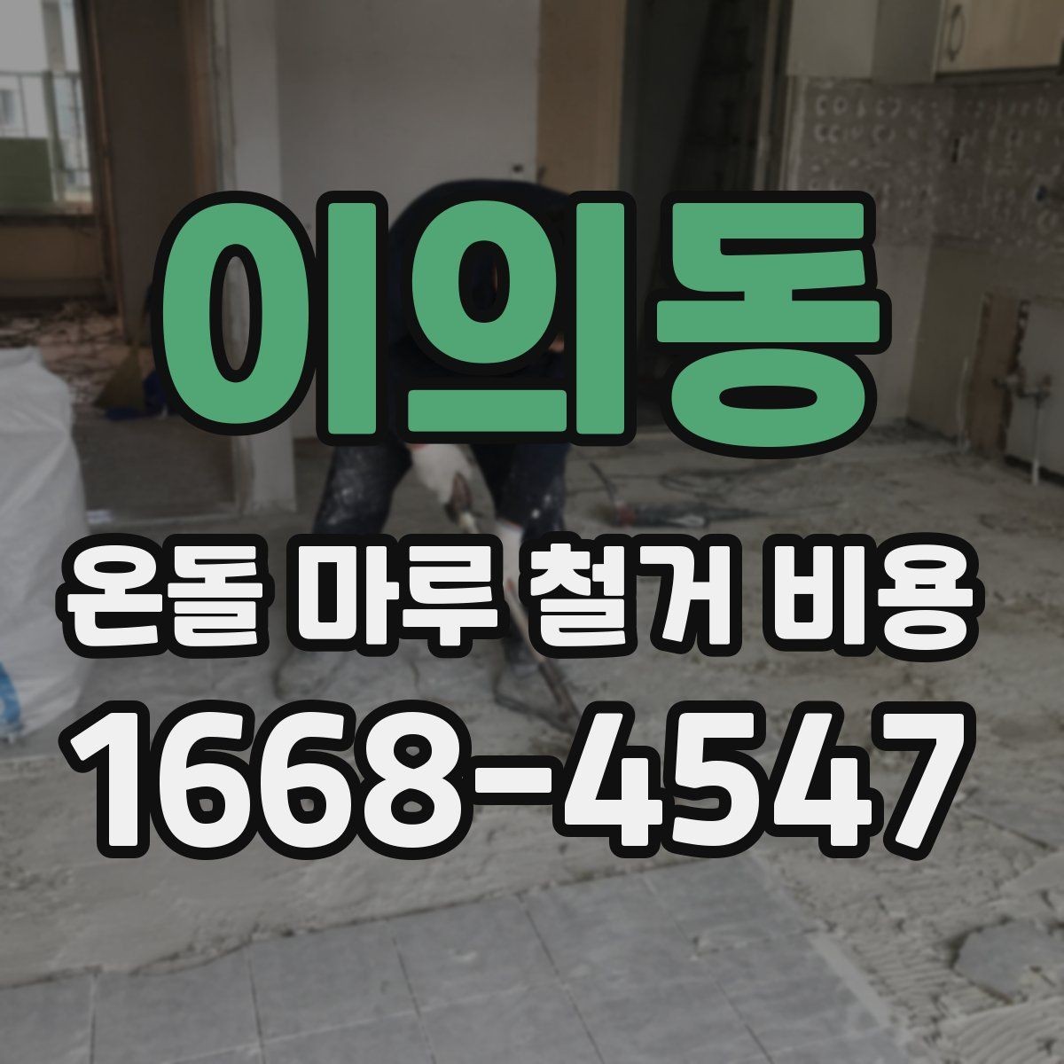 이의동 온돌 마루 철거 비용 산정에 포함될 수 있는 예외 항목