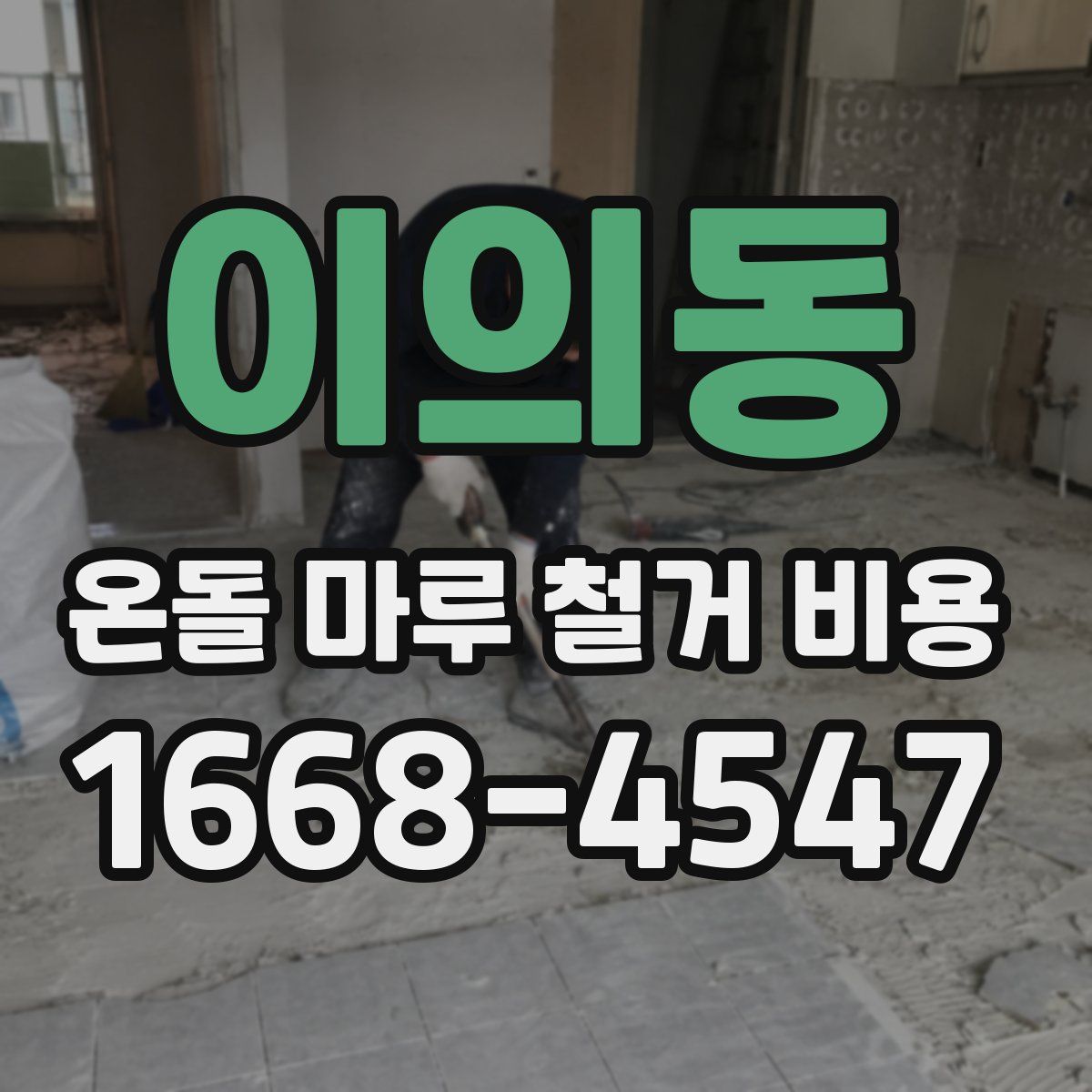 이의동 온돌 마루 철거 비용