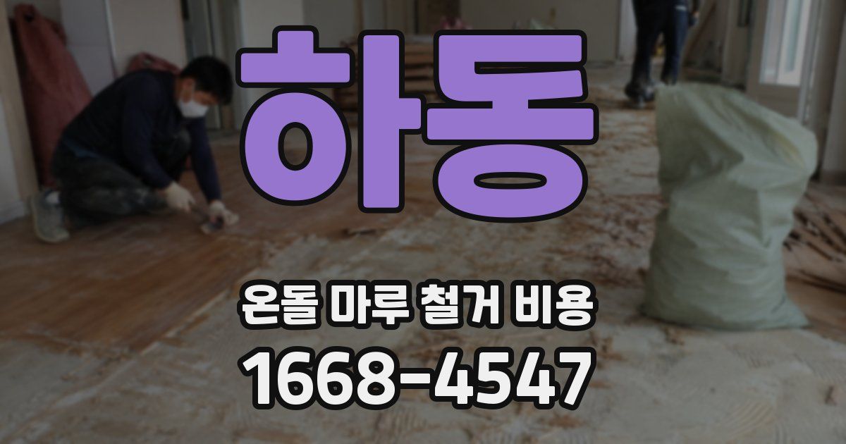 하동 온돌 마루 철거 비용