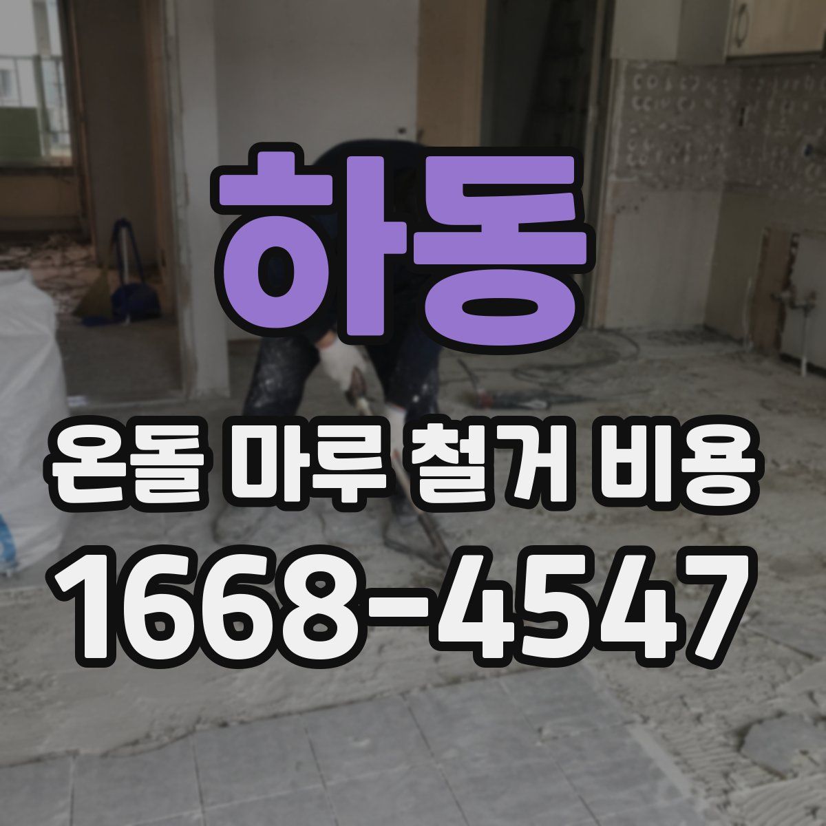 하동 온돌 마루 철거 비용