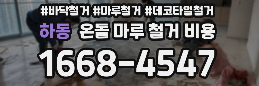 하동 온돌 마루 철거 비용