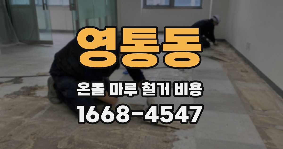 영통동 온돌 마루 철거 비용