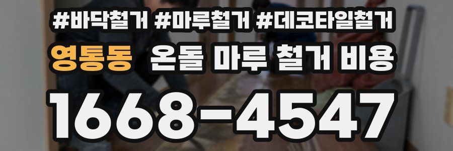 영통동 온돌 마루 철거 비용