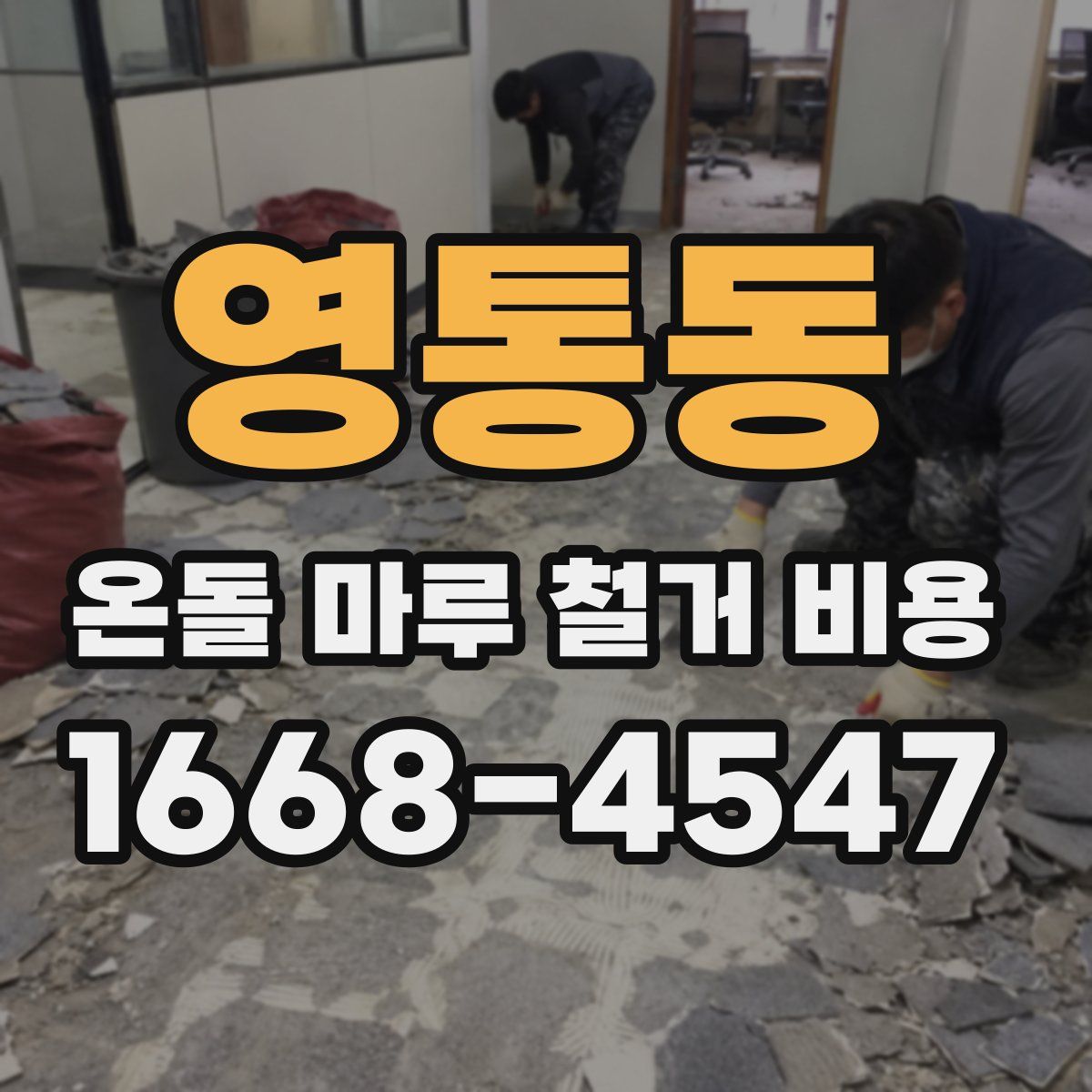 영통동 온돌 마루 철거 비용