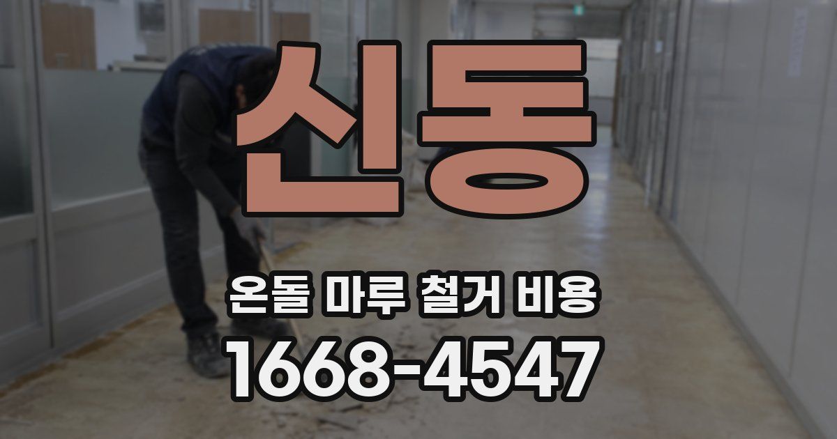 신동 온돌 마루 철거 비용