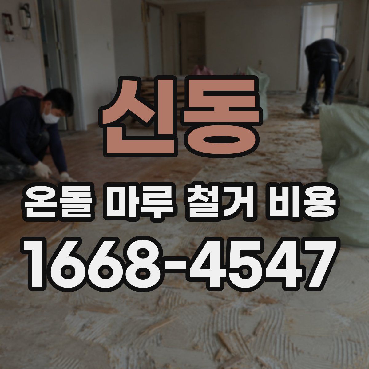 신동 온돌 마루 철거 비용