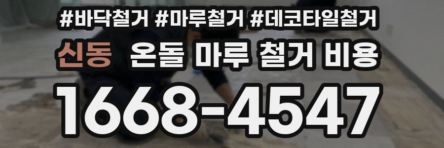 신동 온돌 마루 철거 비용