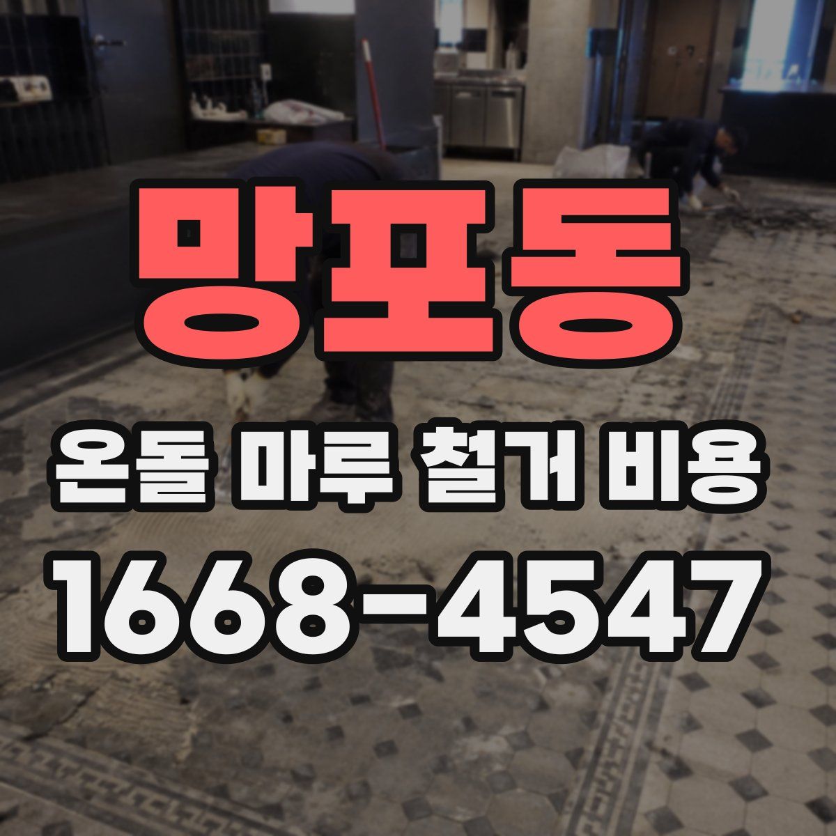 망포동 온돌 마루 철거 비용