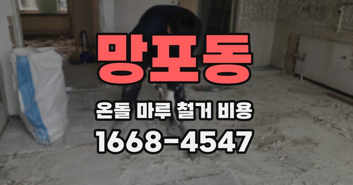 망포동 온돌 마루 철거 비용