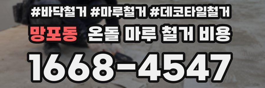 망포동 온돌 마루 철거 비용