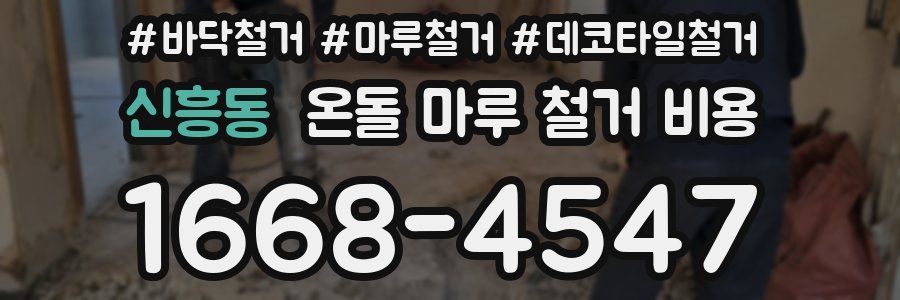 신흥동 온돌 마루 철거 비용