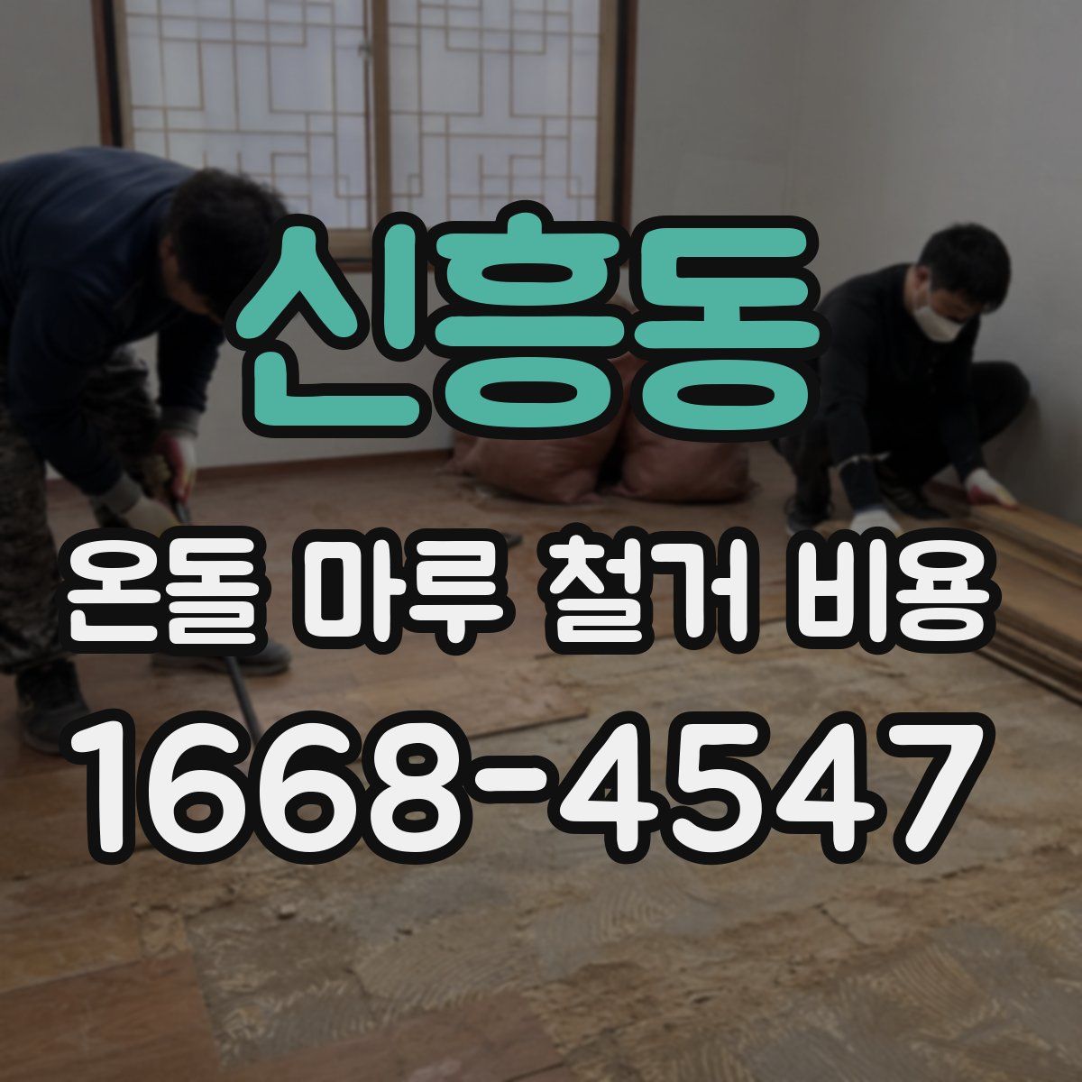 신흥동 온돌 마루 철거 비용
