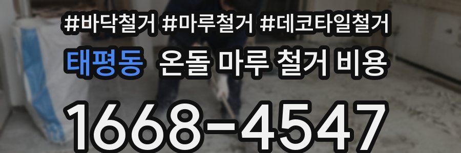 태평동 온돌 마루 철거 비용