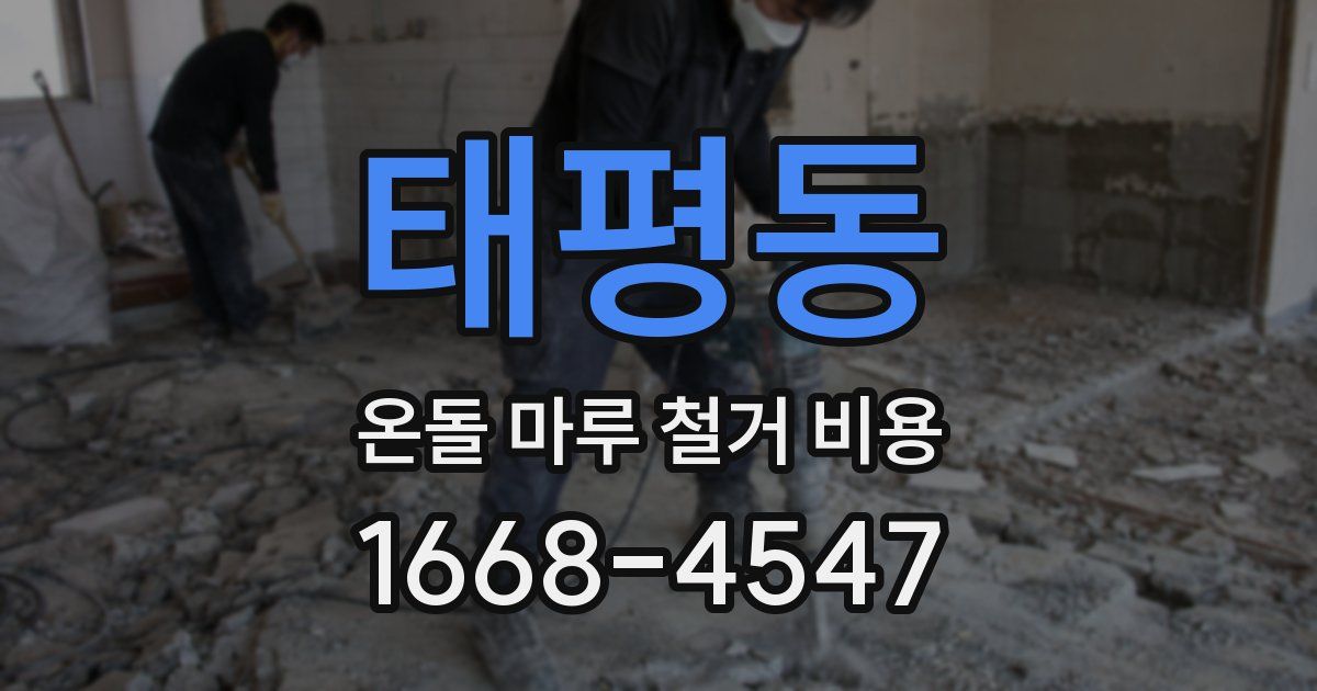 태평동 온돌 마루 철거 비용