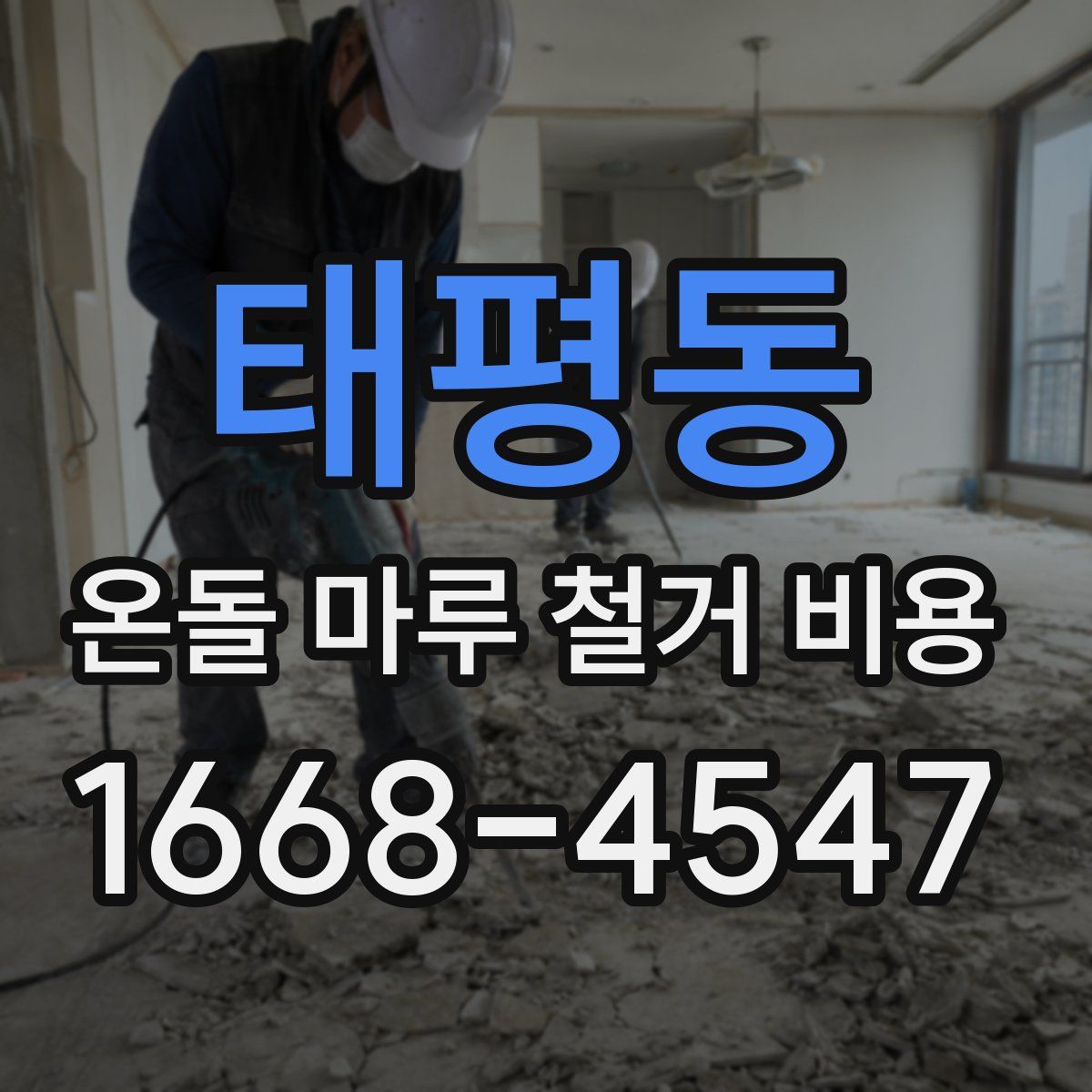 태평동 온돌 마루 철거 비용