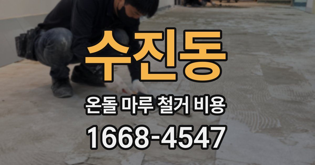 수진동 온돌 마루 철거 비용