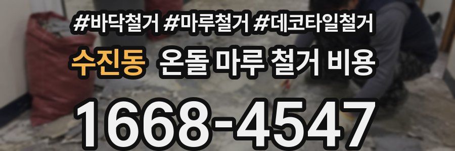 수진동 온돌 마루 철거 비용