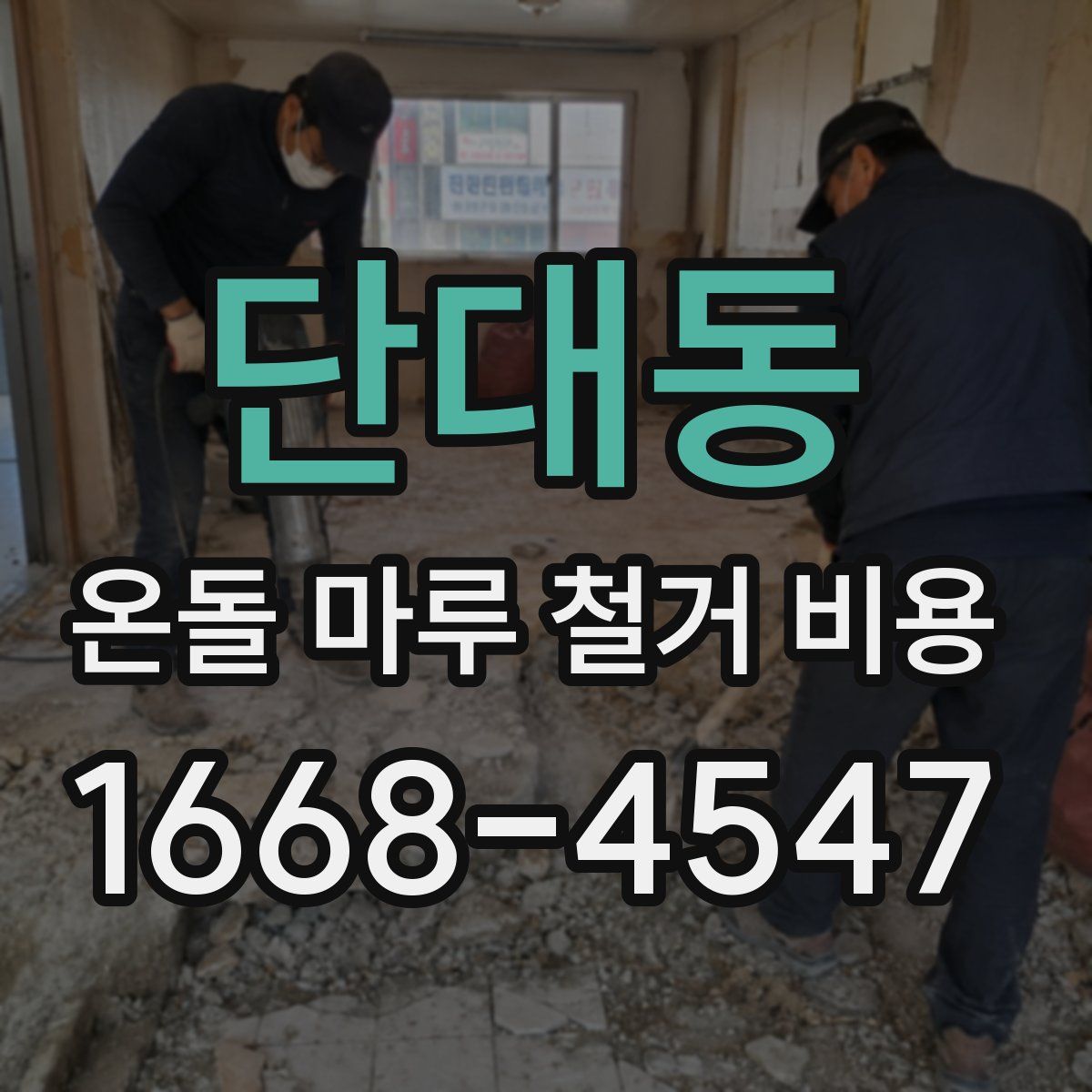 단대동 온돌 마루 철거 비용