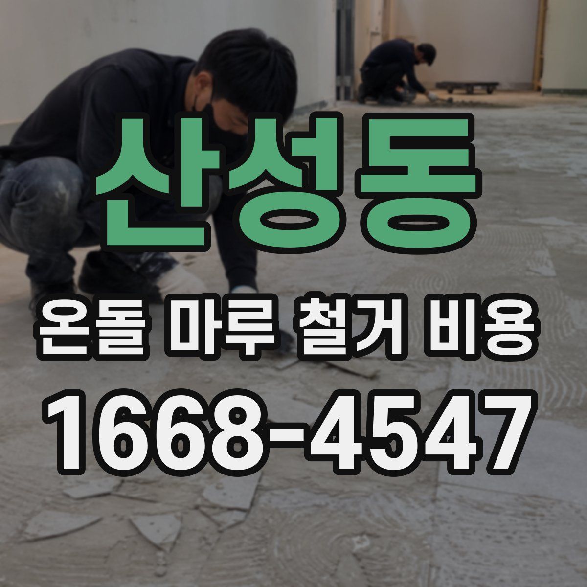 산성동 온돌 마루 철거 비용