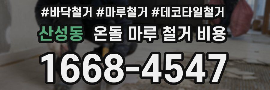 산성동 온돌 마루 철거 비용