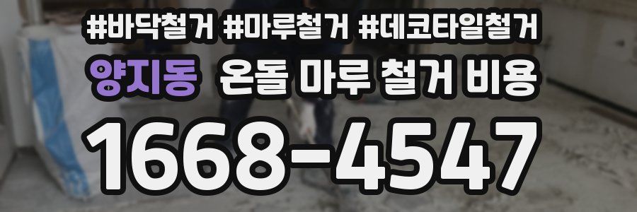 양지동 온돌 마루 철거 비용