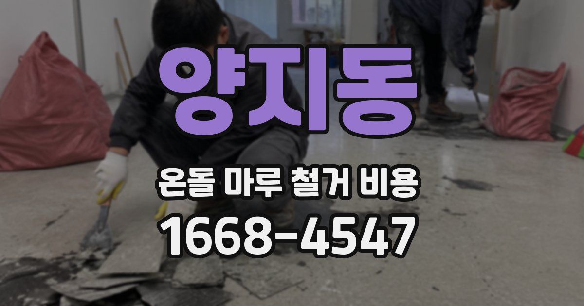 양지동 온돌 마루 철거 비용