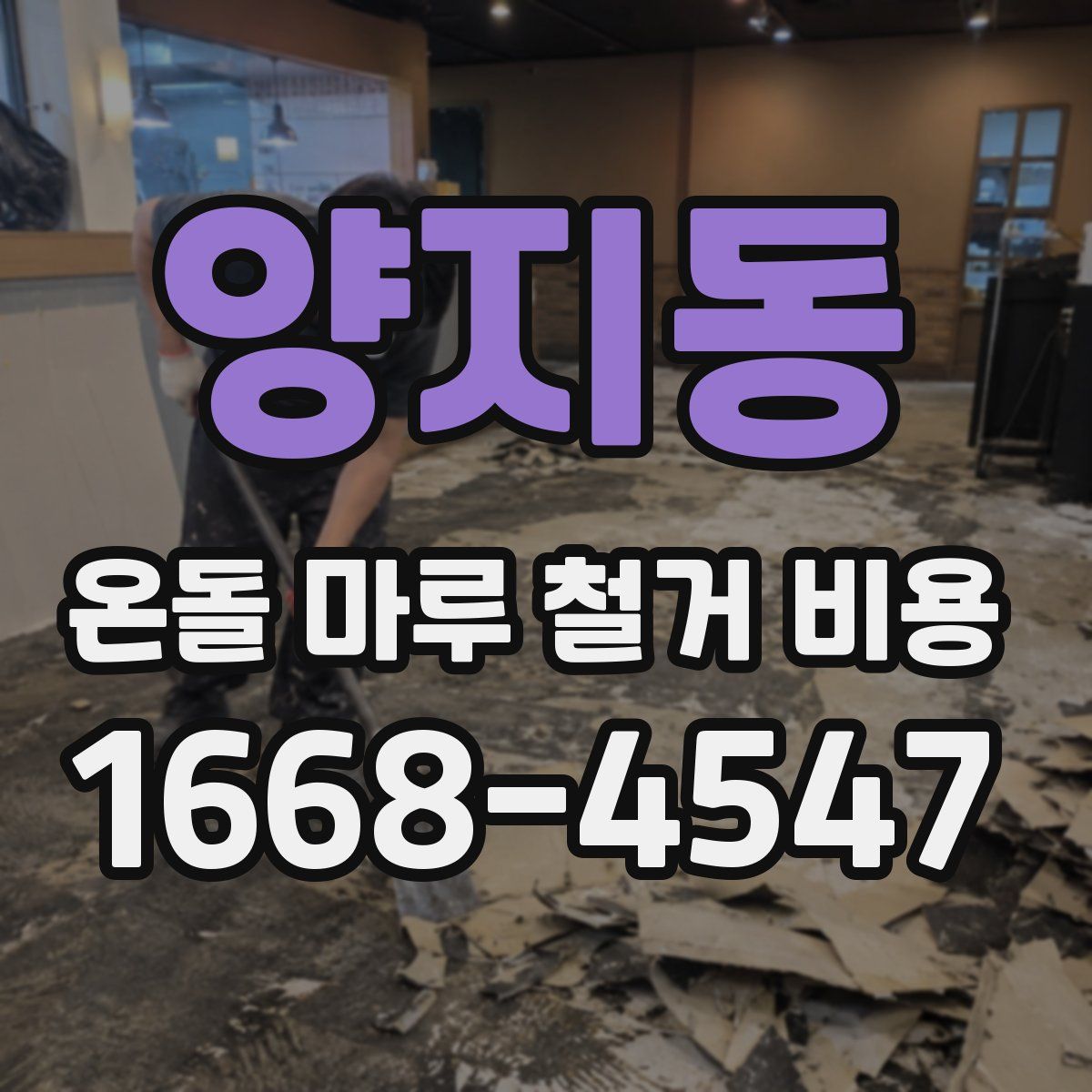 양지동 온돌 마루 철거 비용
