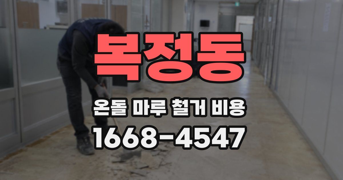 복정동 온돌 마루 철거 비용