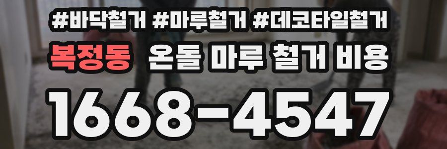 복정동 온돌 마루 철거 비용