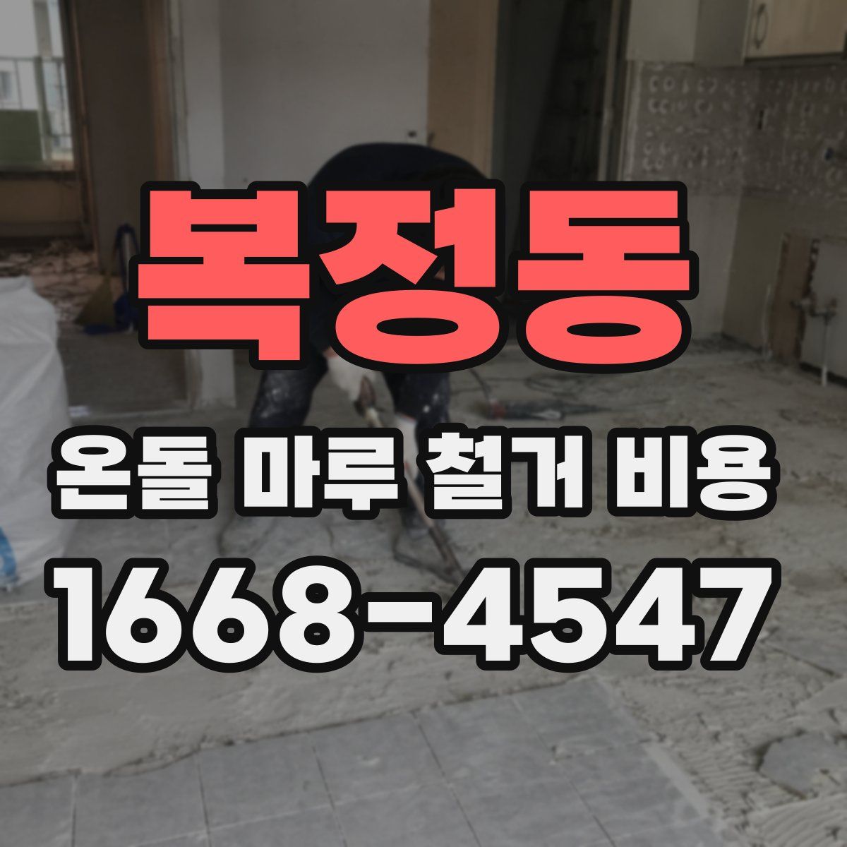 복정동 온돌 마루 철거 비용