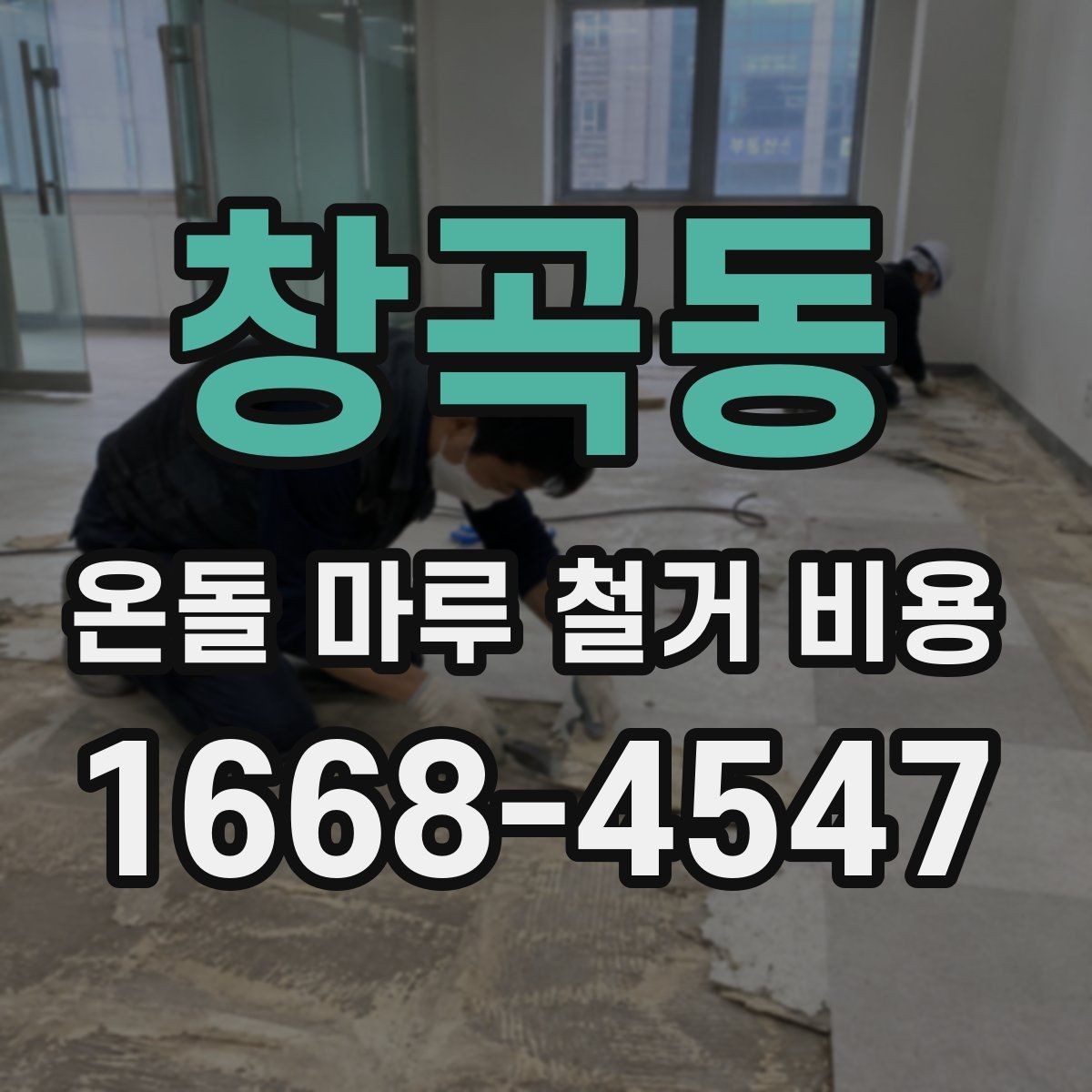 창곡동 온돌 마루 철거 비용 문의에 답을 얻는 방법