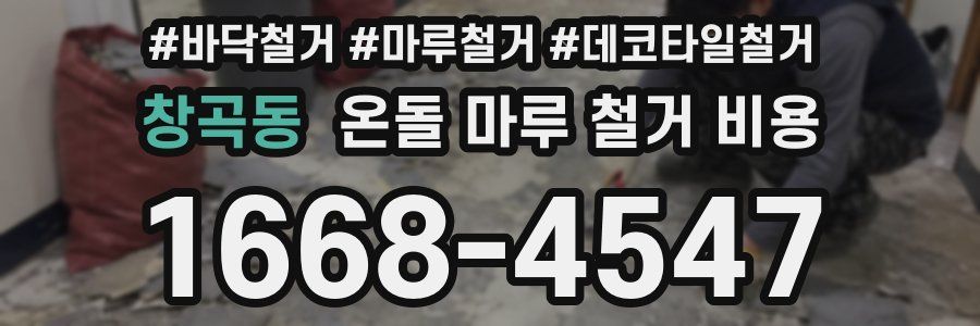 창곡동 온돌 마루 철거 비용