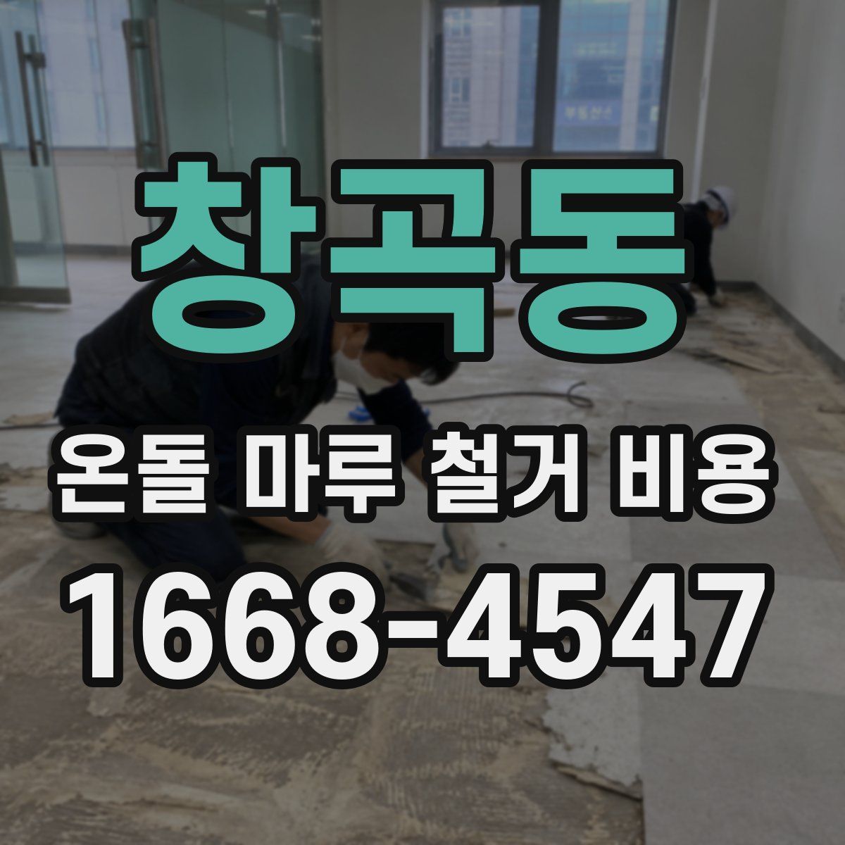 창곡동 온돌 마루 철거 비용