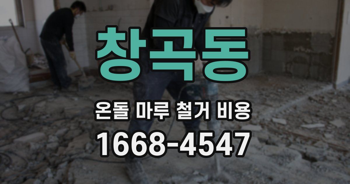창곡동 온돌 마루 철거 비용