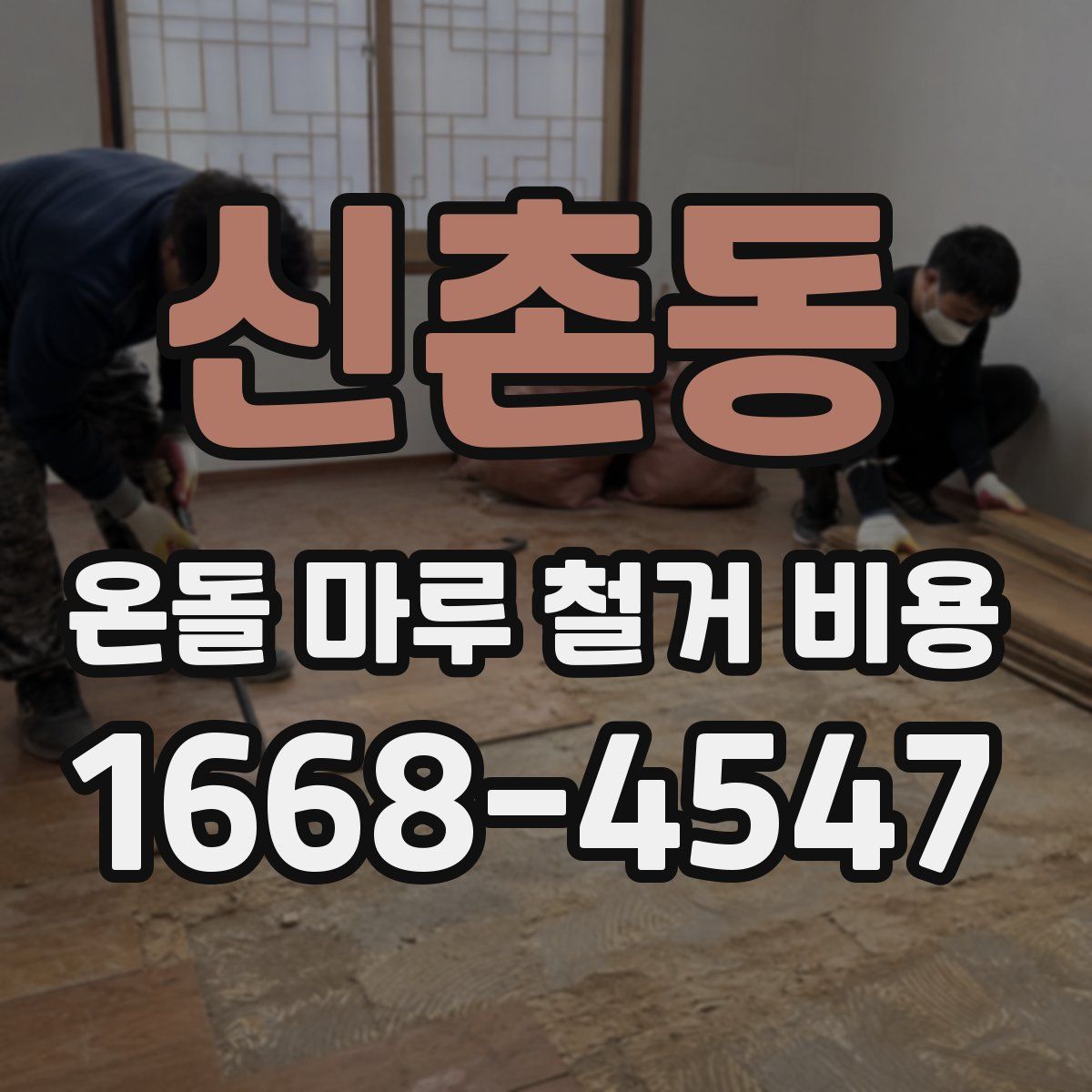 신촌동 온돌 마루 철거 비용