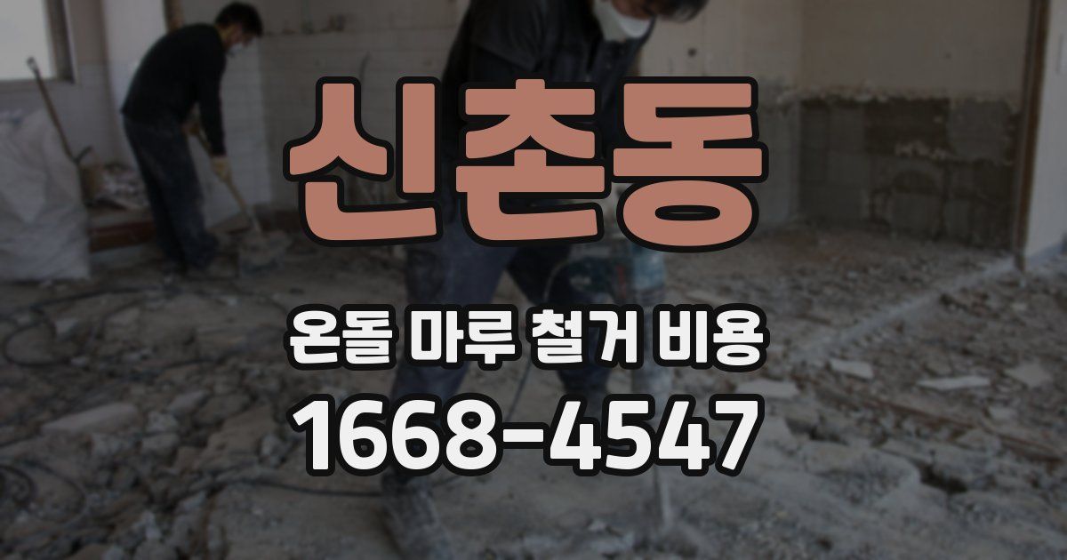 신촌동 온돌 마루 철거 비용