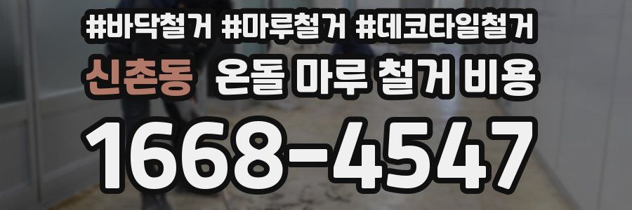 신촌동 온돌 마루 철거 비용