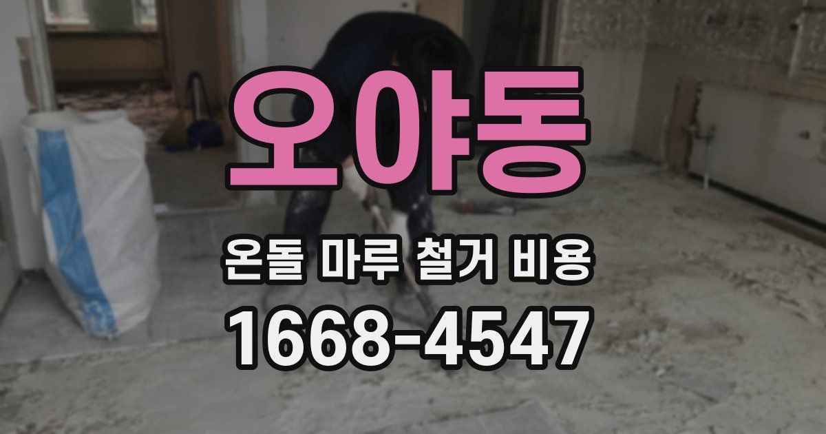 오야동 온돌 마루 철거 비용