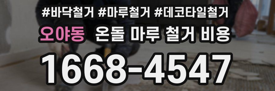오야동 온돌 마루 철거 비용