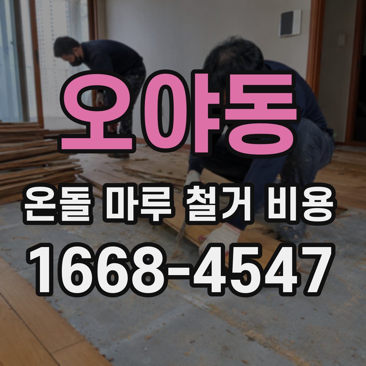 오야동 온돌 마루 철거 비용