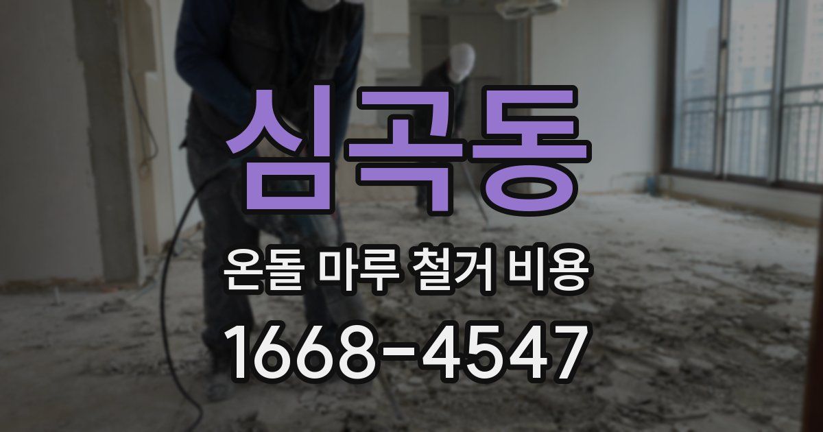 심곡동 온돌 마루 철거 비용